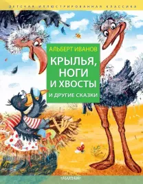 krylya-nogi-i-hvosty-i-drugie-skazki-albert-ivanov-9785171509798