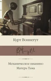 mehanicheskoe-pianino-mater-tma-vonnegut-kurt-9785171508722