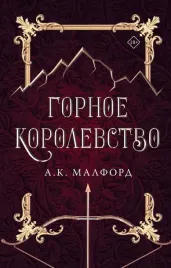 gornoe-korolevstvo-malford-a-k-9785171508654