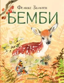 bembi-zalten-feliks-9785171507091