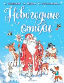 novogodnie-stihi-barto-agniya-lvovna-marshak-samuil-yakovlevich-mihalkov-se