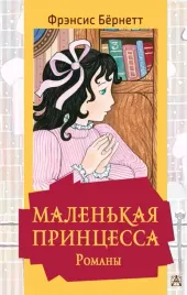 malenkaya-princessa-romany-byornett-frensis-eliza-9785171507008