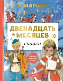 dvenadcat-mesyacev-marshak-samuil-yakovlevich-9785171507015