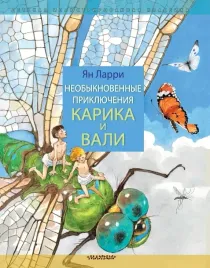 neobyknovennye-priklyucheniya-karika-i-vali-larri-yan-leopoldovich-9785171506