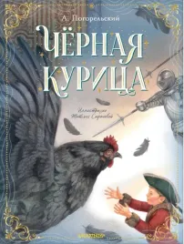 chyornaya-kurica-pogorelskij-antonij-9785171506841