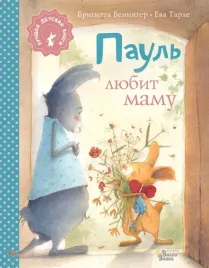 paul-lyubit-mamu-veninger-brigitta-9785171506216