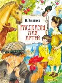 rasskazy-dlya-detej-zoshenko-mihail-mihajlovich-9785171505646