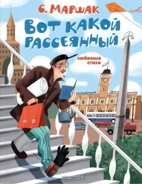 vot-kakoj-rasseyannyj-lyubimye-stihi-marshak-samuil-yakovlevich-9785171504168