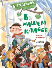 v-nashem-klasse-stihi-o-shkole-marshak-samuil-yakovlevich-9785171504298