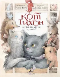 kot-tihon-vozvrashaetsya-domoj-traub-masha-9785171502898