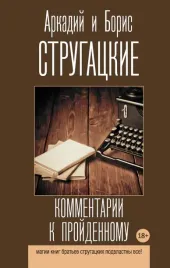 kommentarii-k-projdennomu-sbornik-strugackij-arkadij-natanovich-strugacki