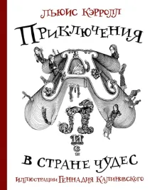 priklyucheniya-alisy-v-strane-chudes-kerroll-lyuis-9785171500016