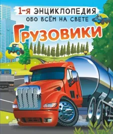 gruzoviki-likso-vyacheslav-vladimirovich-mernikov-andrej-gennadevich-978517