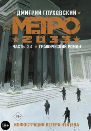 metro-2033-chast-3-4-gluhovskij-dmitrij-alekseevich-9785171499532