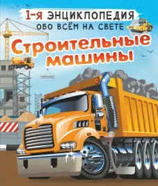 stroitelnye-mashiny-likso-vyacheslav-vladimirovich-mernikov-andrej-gennadev
