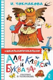alya-klyaksich-i-bukva-a-tokmakova-irina-petrovna-9785171498320