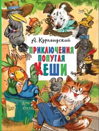 priklyucheniya-popugaya-keshi-aleksandr-kurlyandskij-9785171497033