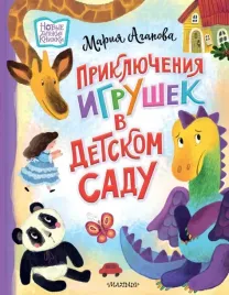 priklyucheniya-igrushek-v-detskom-sadu-agapova-mariya-9785171497644