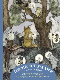 ezhik-v-tumane-i-drugie-skazki-kozlov-sergej-grigorevich-9785171496937