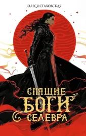spyashie-bogi-selevra-olesya-stahovskaya-9785171496821