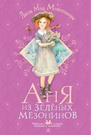 anya-iz-zelyonyh-mezoninov-montgomeri-lyusi-mod-9785171495619
