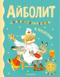 ajbolit-skazki-stihi-pesenki-chukovskij-kornej-ivanovich-9785171495473