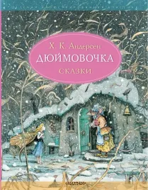 dyujmovochka-skazki-andersen-hans-kristian-9785171495206