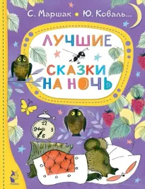 luchshie-skazki-na-noch-koval-yurij-iosifovich-kushak-yurij-naumovich-marshak-s