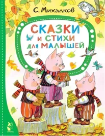 skazki-i-stihi-dlya-malyshej-mihalkov-sergej-vladimirovich-9785171495183