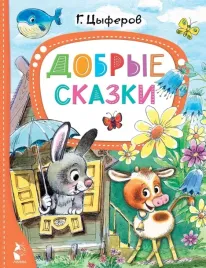 dobrye-skazki-cyferov-gennadij-mihajlovich-9785171495145