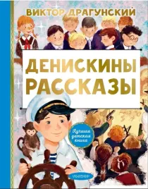 deniskiny-rasskazy-dragunskij-viktor-yuzefovich-9785171495039