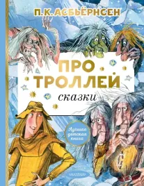 pro-trollej-skazki-asbyornsen-peter-kristen-9785171495060