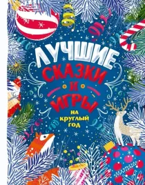 luchshie-skazki-i-igry-na-kruglyj-god-nemcova-nataliya-leonidovna-plyackovski