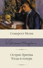 ostrie-britvy-togda-i-teper-moem-uilyam-somerset-9785171493196