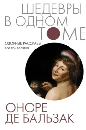 ozornye-rasskazy-vse-tri-desyatka-balzak-onore-de-9785171493080