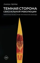 temnaya-storona-seksualnoj-revolyucii-pereosmyslenie-epohi-eroticheskoj-svob