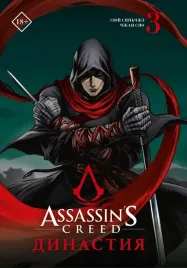 assassin-s-creed-dinastiya-tom-3-syuj-syanchzhe-9785171492359
