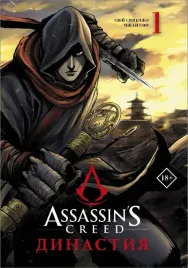 assassin-s-creed-dinastiya-tom-1-syuj-syanchzhe-9785171492335