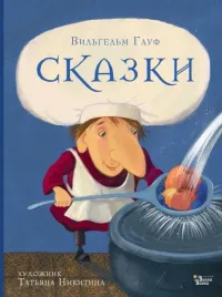 skazki-gaufa-gauf-vilgelm-9785171490447