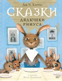 skazki-dyadyushki-rimusa-harris-dzhoel-chandler-9785171489113