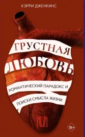 grustnaya-lyubov-romanticheskij-paradoks-i-poiski-smysla-zhizni-dzhenkins-ker