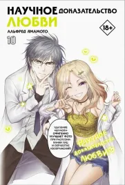 nauchnoe-dokazatelstvo-lyubvi-tom-10-yamamoto-alfred-9785171486648