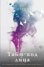 tajm-kod-lica-ozeki-rut-9785171486440