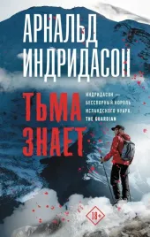 tma-znaet-indridason-arnald-9785171486280