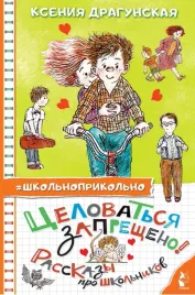 celovatsya-zapresheno-rasskazy-pro-shkolnikov-dragunskaya-kseniya-viktorovna