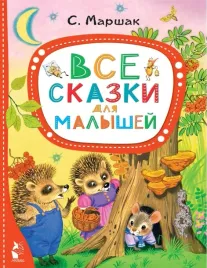 vse-skazki-dlya-malyshej-marshak-samuil-yakovlevich-9785171485078