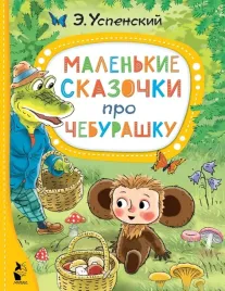 malenkie-skazochki-pro-cheburashku-uspenskij-eduard-nikolaevich-978517148493