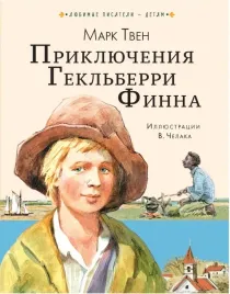 priklyucheniya-geklberri-finna-tven-mark-9785171484491