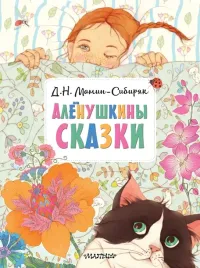 alyonushkiny-skazki-dmitrij-mamin-sibiryak-9785171484347