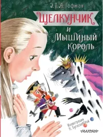 shelkunchik-i-myshinyj-korol-ernst-gofman-9785171481094